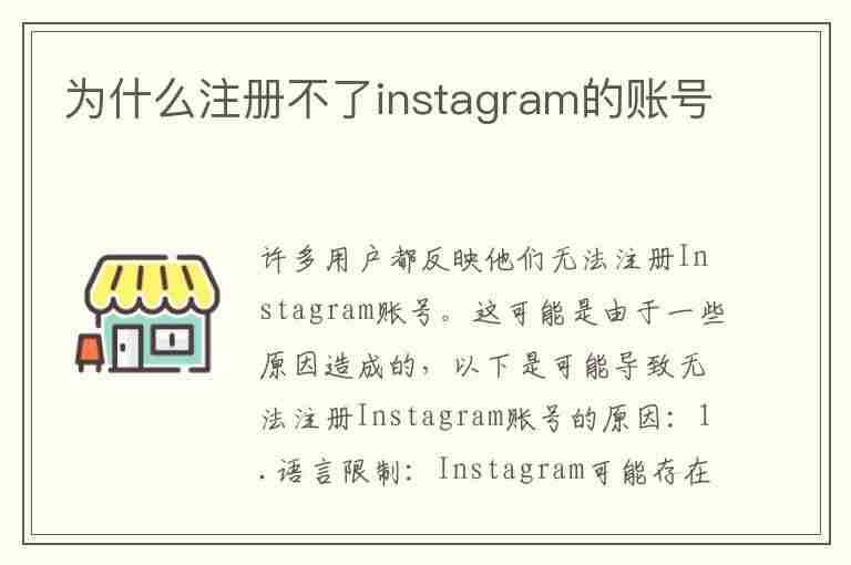 为什么注册不了instagram的账号